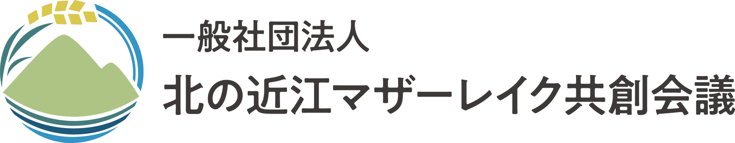 一般社団法人北の近江マザーレイク共創会議